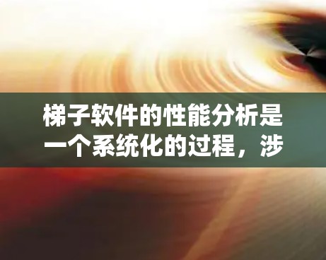 梯子软件的性能分析是一个系统化的过程,涉及多个步骤和环节。以下是对梯子软件性能分析的详细总结和优化建议 梯子软件的性能分析是一个系统化的过程,涉及多个步骤和环节。以下是对梯子软件性能分析的详细总结和优化建议