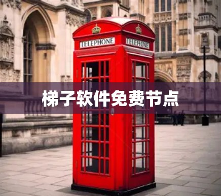 梯子软件免费节点