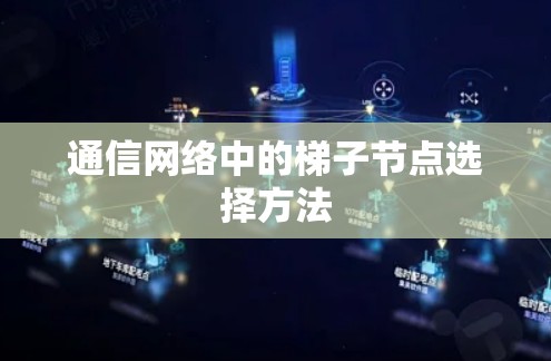 通信网络中的梯子节点选择方法
