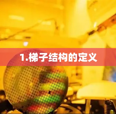 1.梯子结构的定义 1.梯子结构的定义