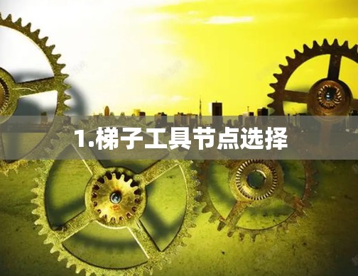 1.梯子工具节点选择