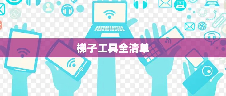 梯子工具全清单