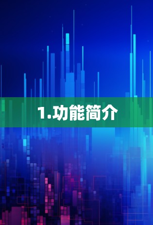 1.功能简介