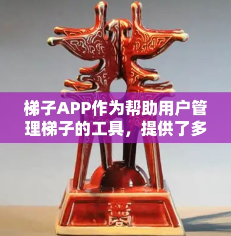 梯子APP作为帮助用户管理梯子的工具，提供了多种选择，其中一些是免费的。以下是几个值得推荐的免费梯子APP
