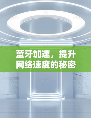 蓝牙加速,提升网络速度的秘密 蓝牙加速,提升网络速度的秘密