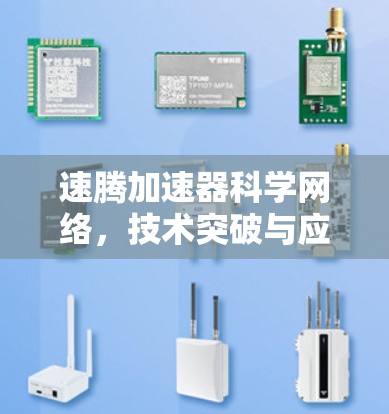 速腾加速器科学网络，技术突破与应用场景解析