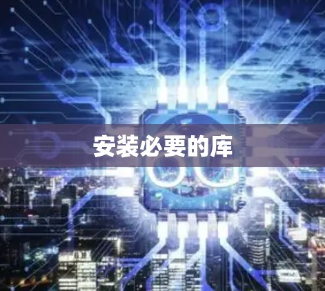 安装必要的库 安装必要的库