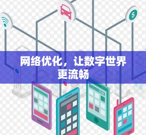 网络优化,让数字世界更流畅 网络优化,让数字世界更流畅
