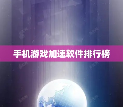 手机游戏加速软件排行榜