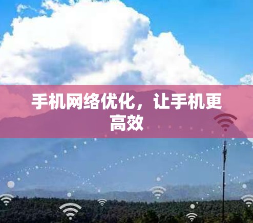 手机网络优化，让手机更高效