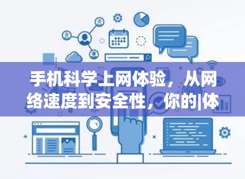 手机科学上网体验，从网络速度到安全性，你的|体验怎么样？