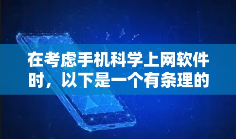 在考虑手机科学上网软件时,以下是一个有条理的总结,帮助你选择适合自己的软件 在考虑手机科学上网软件时,以下是一个有条理的总结,帮助你选择适合自己的软件