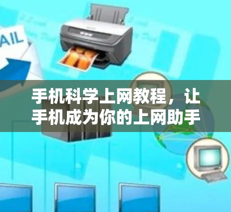 手机科学上网教程，让手机成为你的上网助手