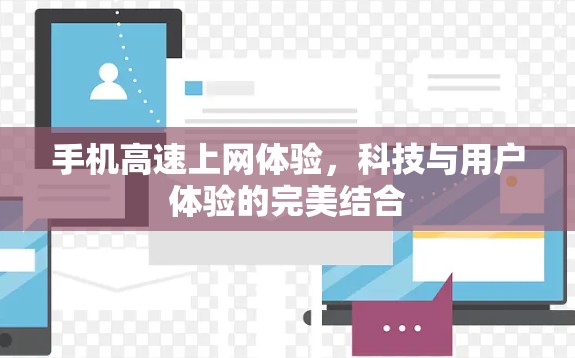 手机高速上网体验,科技与用户体验的完美结合 手机高速上网体验,科技与用户体验的完美结合