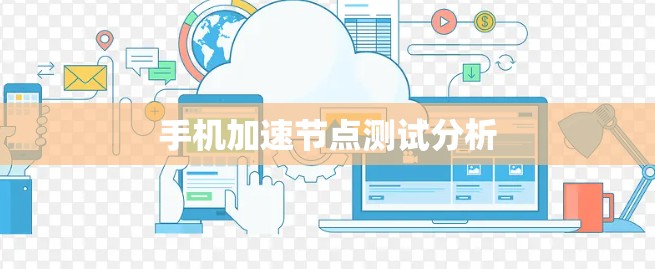 手机加速节点测试分析