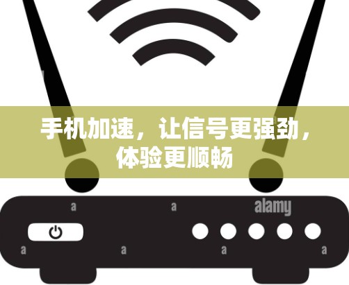 手机加速，让信号更强劲，体验更顺畅