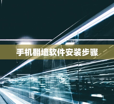 手机翻墙软件安装步骤 手机翻墙软件安装步骤