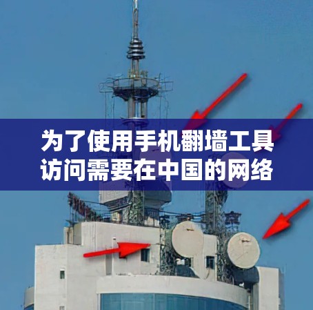 为了使用手机翻墙工具访问需要在中国的网络资源,您可以按照以下步骤操作 为了使用手机翻墙工具访问需要在中国的网络资源,您可以按照以下步骤操作