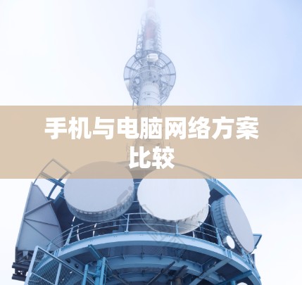 手机与电脑网络方案比较 手机与电脑网络方案比较