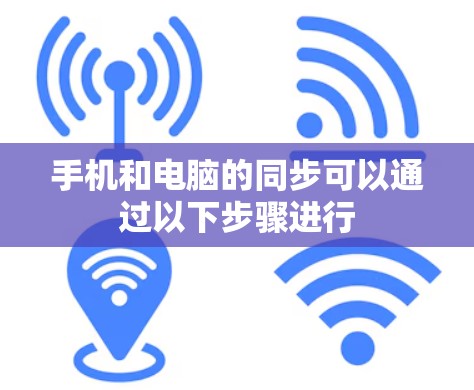 手机和电脑的同步可以通过以下步骤进行 手机和电脑的同步可以通过以下步骤进行