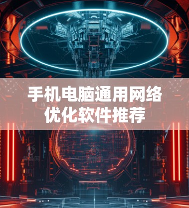 手机电脑通用网络优化软件推荐 手机电脑通用网络优化软件推荐
