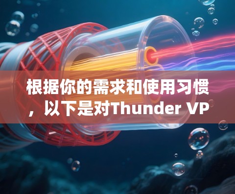 根据你的需求和使用习惯,以下是对Thunder VPN和Snap VPN的总结 根据你的需求和使用习惯,以下是对Thunder VPN和Snap VPN的总结
