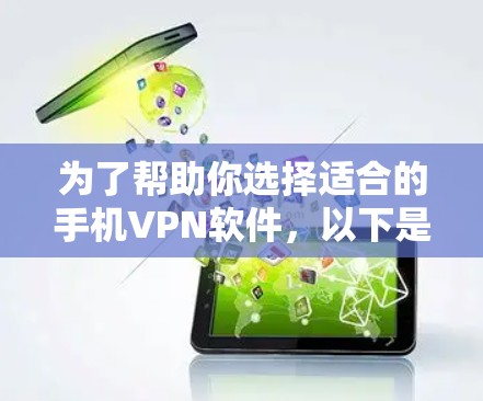 为了帮助你选择适合的手机VPN软件，以下是一些步骤性的建议