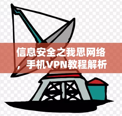 信息安全之我思网络,手机VPN教程解析 信息安全之我思网络,手机VPN教程解析