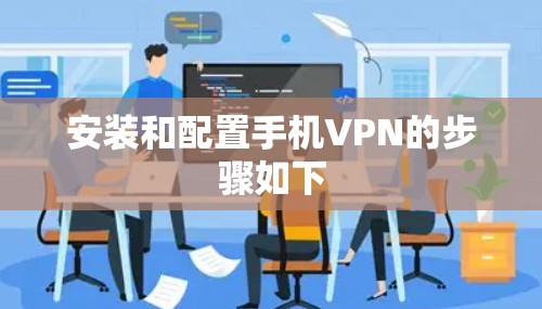安装和配置手机VPN的步骤如下 安装和配置手机VPN的步骤如下