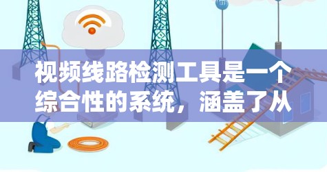 视频线路检测工具是一个综合性的系统,涵盖了从硬件到软件的各个层面,从图像处理到视频分析,再到数据采集和系统集成,这些部分共同构成了用于检测和分析视频信号的完整平台。以下是对该系统的详细总结 视频线路检测工具是一个综合性的系统,涵盖了从硬件到软件的各个层面,从图像处理到视频分析,再到数据采集和系统集成,这些部分共同构成了用于检测和分析视频信号的完整平台。以下是对该系统的详细总结