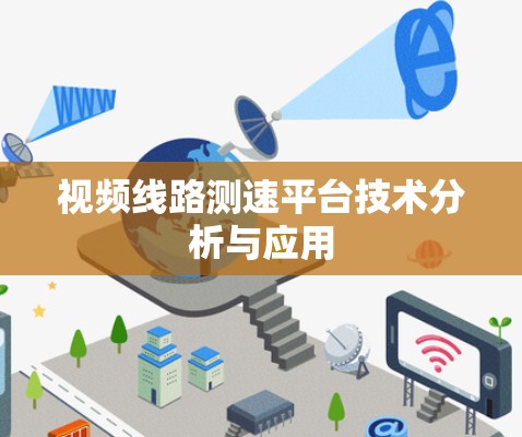 视频线路测速平台技术分析与应用 视频线路测速平台技术分析与应用