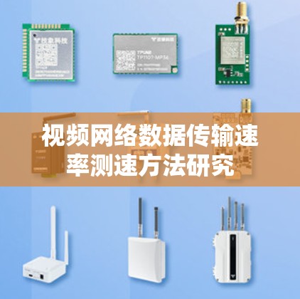 视频网络数据传输速率测速方法研究 视频网络数据传输速率测速方法研究