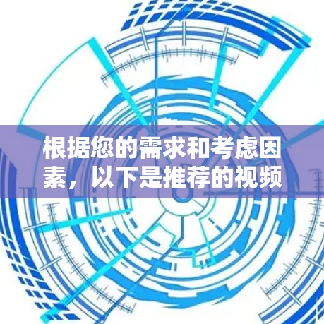 根据您的需求和考虑因素,以下是推荐的视频网络优化软件及其优势 根据您的需求和考虑因素,以下是推荐的视频网络优化软件及其优势
