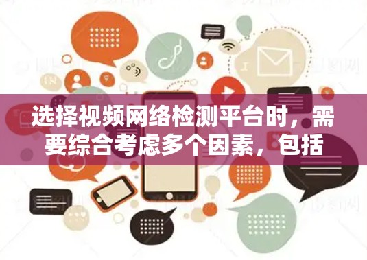选择视频网络检测平台时,需要综合考虑多个因素,包括功能、价格、支持性和用户支持等。以下是一个结构化的指南 选择视频网络检测平台时,需要综合考虑多个因素,包括功能、价格、支持性和用户支持等。以下是一个结构化的指南