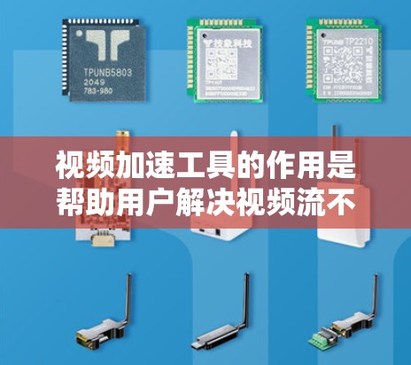 视频加速工具的作用是帮助用户解决视频流不足的问题,提升观看体验。以下是对视频加速效果的分析 视频加速工具的作用是帮助用户解决视频流不足的问题,提升观看体验。以下是对视频加速效果的分析