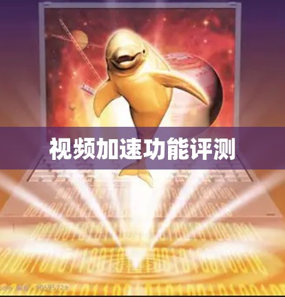 视频加速功能评测 视频加速功能评测