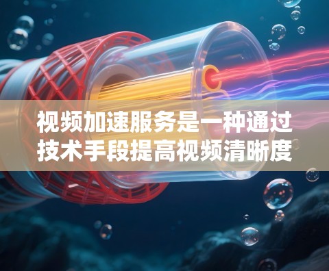 视频加速服务是一种通过技术手段提高视频清晰度、流畅度和延迟的工具。它通常基于视频压缩和优化技术,帮助用户在不改变视频质量的前提下,快速提升观看体验。以下是关于视频加速的一些基本信息和建议 视频加速服务是一种通过技术手段提高视频清晰度、流畅度和延迟的工具。它通常基于视频压缩和优化技术,帮助用户在不改变视频质量的前提下,快速提升观看体验。以下是关于视频加速的一些基本信息和建议