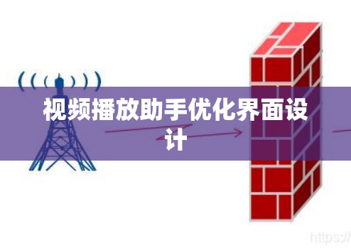 视频播放助手优化界面设计 视频播放助手优化界面设计