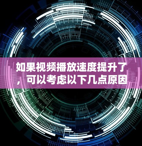 如果视频播放速度提升了，可以考虑以下几点原因并逐一排查