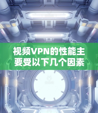 视频VPN的性能主要受以下几个因素影响,网络连接速度、带宽、延迟、隐私保护和安全性。以下是详细分析 视频VPN的性能主要受以下几个因素影响,网络连接速度、带宽、延迟、隐私保护和安全性。以下是详细分析