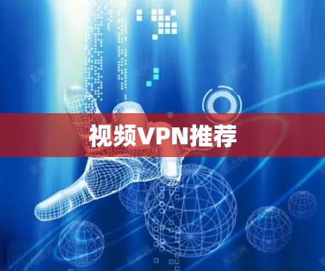 视频VPN推荐 视频VPN推荐