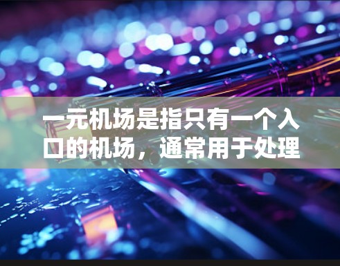 一元机场是指只有一个入口的机场,通常用于处理特定的旅客或物品。虽然一元机场确实存在,但使用推特在这个地方时需要谨慎,避免不小心被发现。以下是一些要点 一元机场是指只有一个入口的机场,通常用于处理特定的旅客或物品。虽然一元机场确实存在,但使用推特在这个地方时需要谨慎,避免不小心被发现。以下是一些要点
