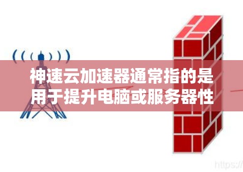 神速云加速器通常指的是用于提升电脑或服务器性能的加速工具。虽然具体的教程取决于加速工具的版本,但以下是一般的操作步骤和方法,适用于大多数云加速器 神速云加速器通常指的是用于提升电脑或服务器性能的加速工具。虽然具体的教程取决于加速工具的版本,但以下是一般的操作步骤和方法,适用于大多数云加速器
