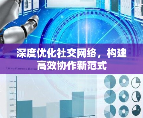 深度优化社交网络,构建高效协作新范式