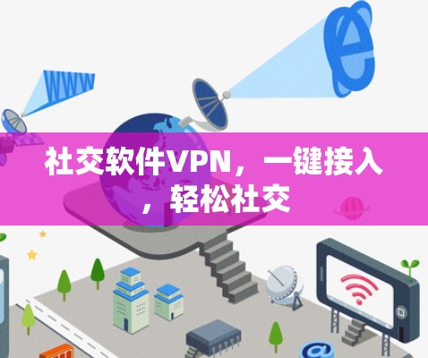 社交软件VPN,一键接入,轻松社交