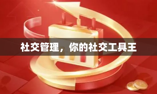 社交管理,你的社交工具王