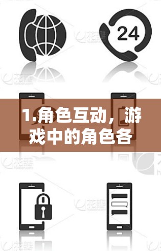 1.角色互动,游戏中的角色各有特点,玩家需要扮演不同的角色,完成各种任务和任务,体验不同的角色魅力
