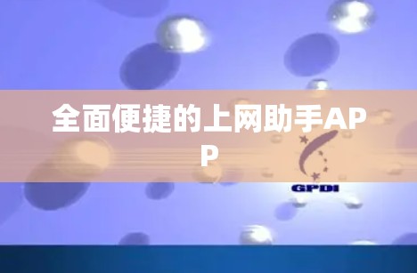 全面便捷的上网助手APP