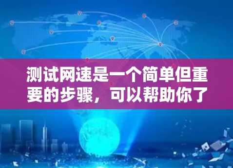 测试网速是一个简单但重要的步骤,可以帮助你了解你的网络性能,并根据需要进行调整。以下是一个清晰的步骤指南