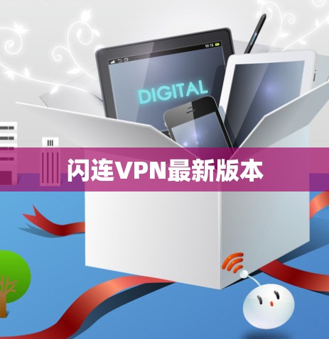 闪连VPN最新版本